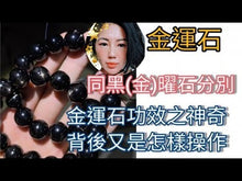 將影片載入圖庫檢視器並播放,金運石同黑(金)曜石分別  |金運石功效