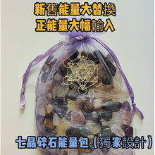 將圖片載入圖庫檢視器 水晶能量療癒- "七色碎石水晶能量包" - 調整睡眠質素, 個人情緒氣場高手
