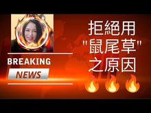 將影片載入圖庫檢視器並播放,YouTube影片- 拒絕用鼠尾草原因 https://youtu.be/xUB5nXMs_H4?si=95LvmLrx7fVy_zWC