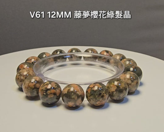 本段影片完整展示藤夢櫻花綠髮晶手鍊 12MM V61 17粒的晶體細節