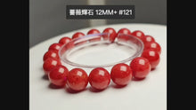 將影片載入圖庫檢視器並播放，影片展示玖紅薔薇輝石 12MM+ #121 17 粒  水晶手鍊 美國産 正品認證 愛情石 適合手圍至 18 cm

