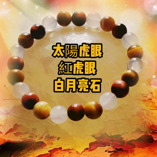 王者之冠：太陽虎眼, 紅虎眼, 白月亮石組合手鏈
